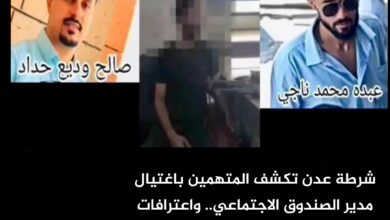 شرطة عدن تكشف المتهمين باغتيال مدير الصندوق الاجتماعي.. واعترافات تكشف تورط الحوثيين