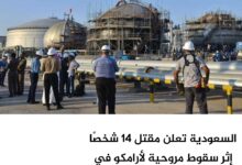 السعودية تعلن مقتل 14 شخصًا إثر سقوط مروحية لأرامكو في رأس تنورة