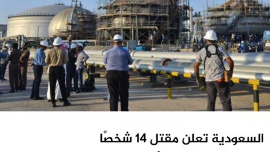 السعودية تعلن مقتل 14 شخصًا إثر سقوط مروحية لأرامكو في رأس تنورة