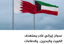 عدوان إيراني غادر يستهدف الكويت والبحرين.. والدفاعات الجوية تتصدى للهجمات