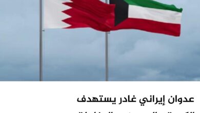 عدوان إيراني غادر يستهدف الكويت والبحرين.. والدفاعات الجوية تتصدى للهجمات