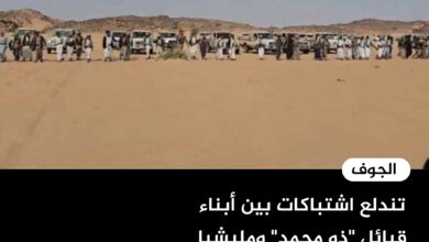 تندلع اشتباكات بين أبناء قبائل "ذو محمد" ومليشيا الحوثي في الجوف