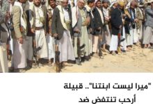 "ميرا ليست ابنتنا".. قبيلة أرحب تنتفض ضد الحوثيين