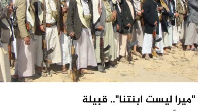 "ميرا ليست ابنتنا".. قبيلة أرحب تنتفض ضد الحوثيين