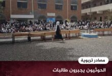 الحوثيون يجبرون طالبات في إب على ترديد شعارات طائفية - مصادر تربوية