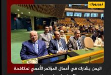 اليمن يشارك في أعمال المؤتمر الأممي لمكافحة الإرهاب في نيويورك