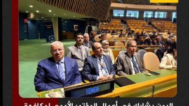 اليمن يشارك في أعمال المؤتمر الأممي لمكافحة الإرهاب في نيويورك