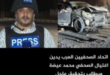 اتحاد الصحفيين العرب يدين اغتيال الصحفي محمد عيضة ويطالب بتحقيق عاجل اتحاد الصحفيين العرب يدين اغتيال الصحفي محمد عيضة ويطالب بتحقيق عاجل