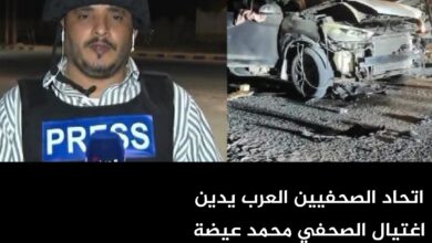 اتحاد الصحفيين العرب يدين اغتيال الصحفي محمد عيضة ويطالب بتحقيق عاجل