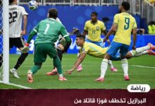 البرازيل تخطف فوزا قاتلا من اليابان 2-1 وتتأهل لثمن النهائي في كأس العالم 2026