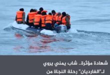 شهادة مؤثرة.. شاب يمني يروي لـ"الغارديان" رحلة النجاة من الحوثيين إلى بريطانيا