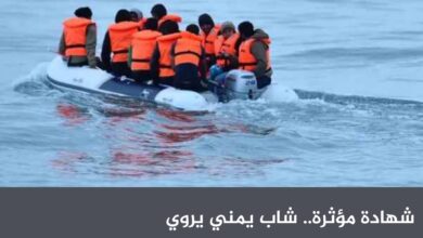 شهادة مؤثرة.. شاب يمني يروي لـ"الغارديان" رحلة النجاة من الحوثيين إلى بريطانيا