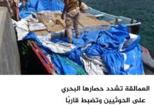 العمالقة تشدد حصارها البحري على الحوثيين وتضبط قاربًا يحمل معدات تسليح