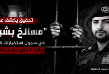 تحقيق يكشف عن "مسالخ بشرية" في سجون استخبارات الشرطة بقيادة علي حسين الحوثي