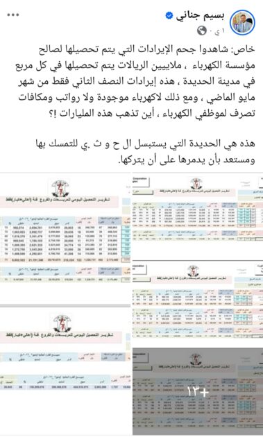 وثائق مسربة تكشف إيرادات بمئات الملايين من كهرباء الحديدة لخزائن الحوثيون