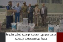 بدعم سعودي.. إنسانية الوطنية تدشن مشروعاً جديداً من المساعدات الإنسانية بدعم سعودي.. إنسانية الوطنية تدشن مشروعاً جديداً من المساعدات الإنسانية