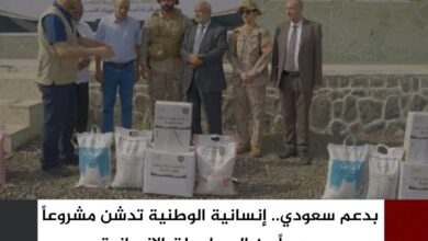 بدعم سعودي.. إنسانية الوطنية تدشن مشروعاً جديداً من المساعدات الإنسانية