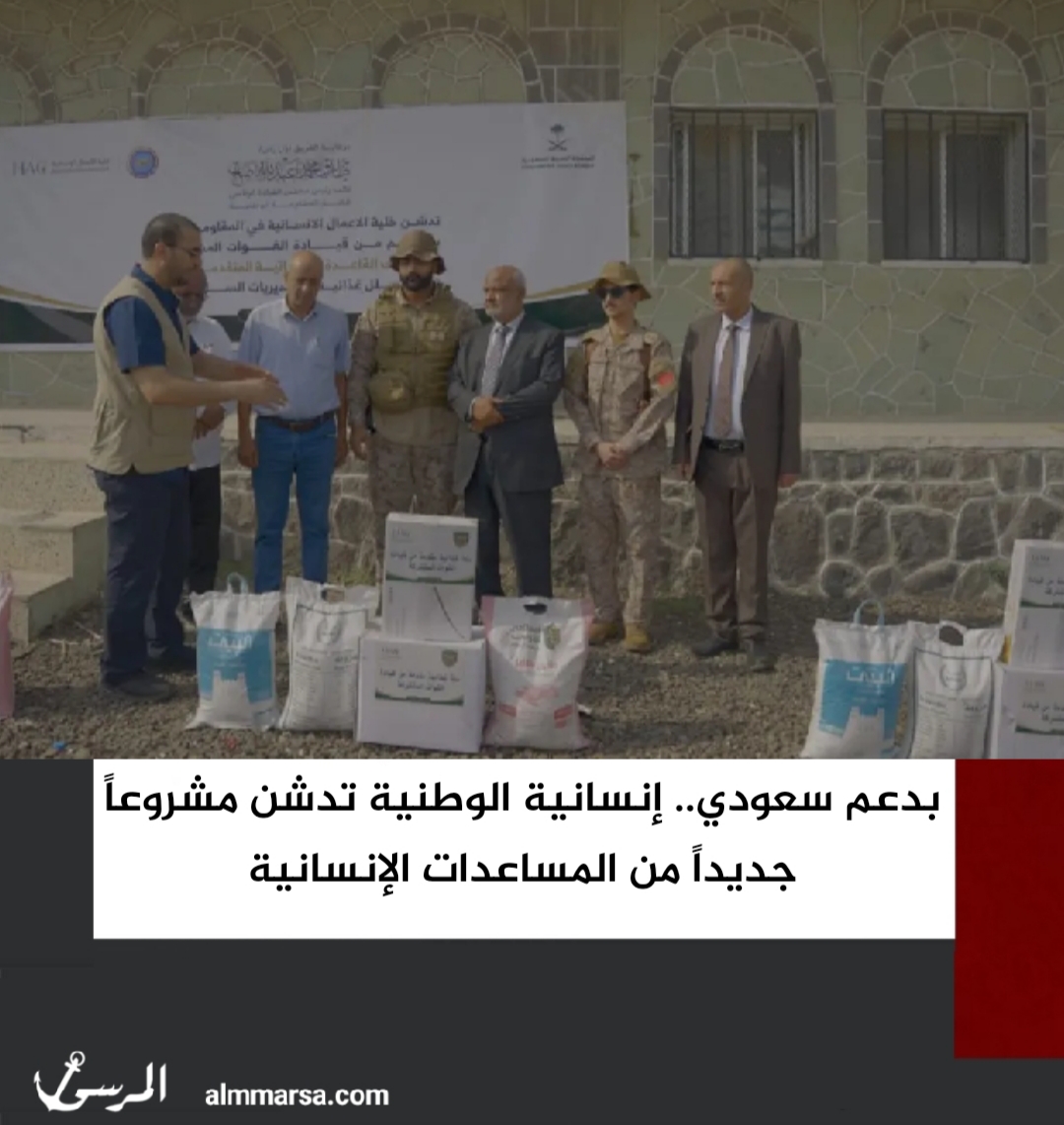 بدعم سعودي.. إنسانية الوطنية تدشن مشروعاً جديداً من المساعدات الإنسانية
