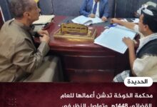 محكمة الخوخة تدشن أعمالها للعام القضائي 1448هـ وتواصل النظر في 106 قضايا مُرحلة