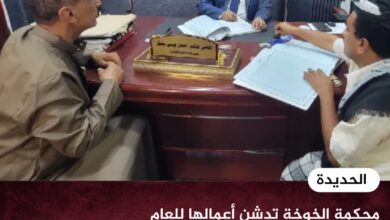 محكمة الخوخة تدشن أعمالها للعام القضائي 1448هـ وتواصل النظر في 106 قضايا مُرحلة