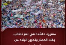 مسيرة حاشدة في تعز تطالب بفك الحصار وتحرير البلاد من الحوثيين