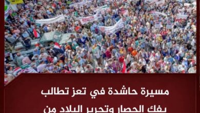 مسيرة حاشدة في تعز تطالب بفك الحصار وتحرير البلاد من الحوثيين مسيرة حاشدة في تعز تطالب بفك الحصار وتحرير البلاد من الحوثيين