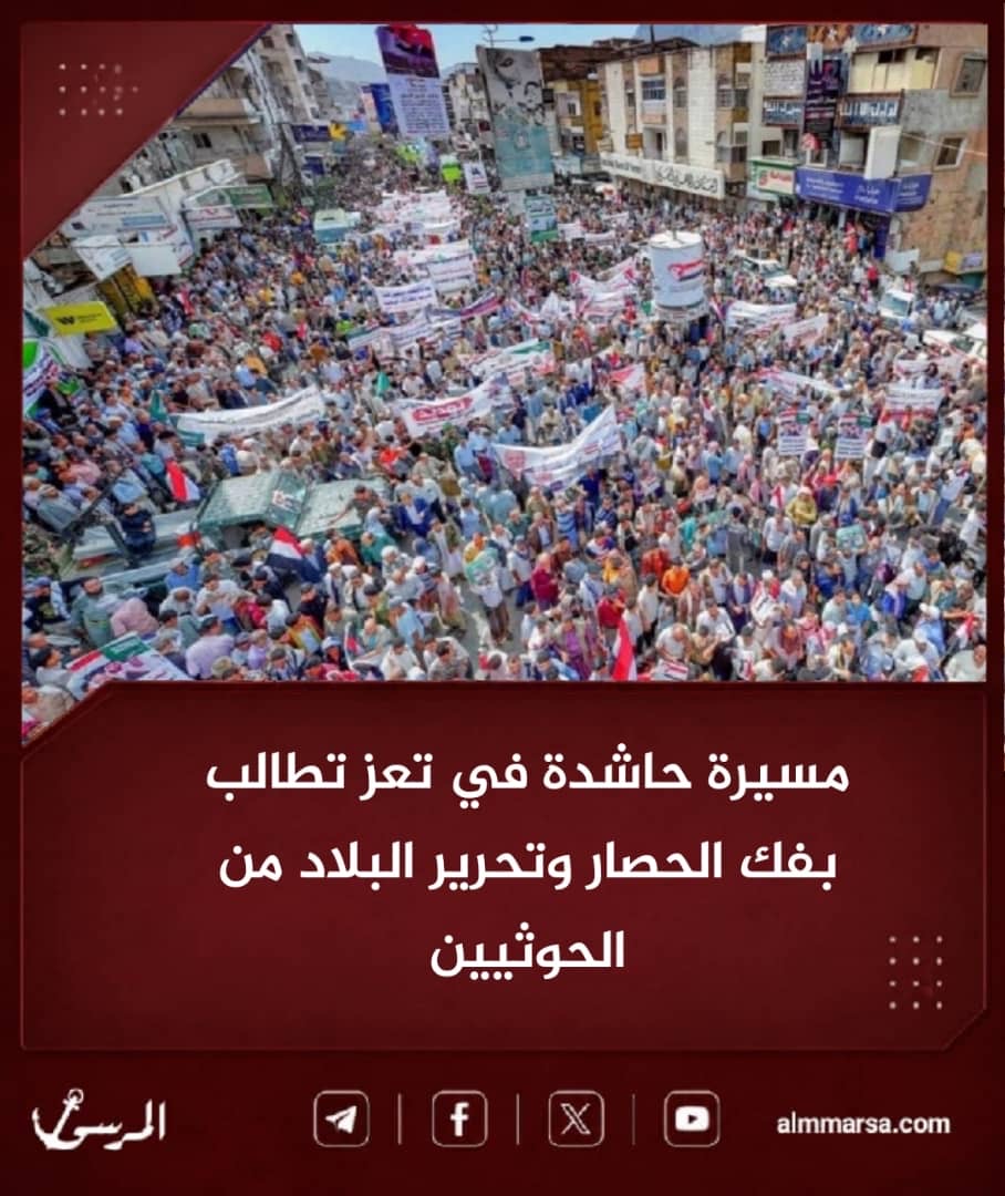 مسيرة حاشدة في تعز تطالب بفك الحصار وتحرير البلاد من الحوثيين