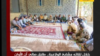 خلال لقائه مشايخ الوازعية.. طارق صالح: آن الأوان لاستعادة الدولة وإنهاء انقلاب مليشيا الحوثي خلال لقائه مشايخ الوازعية.. طارق صالح: آن الأوان لاستعادة الدولة وإنهاء انقلاب مليشيا الحوثي