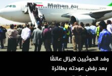 وفد الحوثيين لايزال عالقًا بعد رفض عودته بطائرة إيرانية وفد الحوثيين لايزال عالقًا بعد رفض عودته بطائرة إيرانية