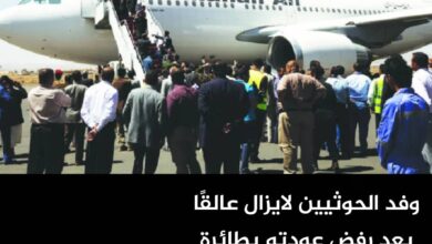 وفد الحوثيين لايزال عالقًا بعد رفض عودته بطائرة إيرانية