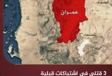 3 قتلى في اشتباكات قبلية بعمران وسط اتهامات للحوثيين بتأجيج النزاع