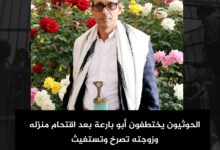 الحوثيون يختطفون أبو بارعة بعد اقتحام منزله وزوجته تصرخ وتستغيث