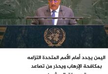 اليمن يجدد أمام الأمم المتحدة التزامه بمكافحة الإرهاب ويحذر من تصاعد تهديدات الحوثيين