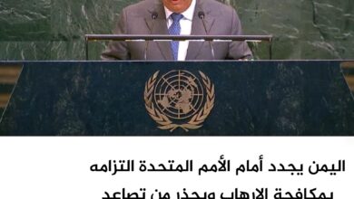 اليمن يجدد أمام الأمم المتحدة التزامه بمكافحة الإرهاب ويحذر من تصاعد تهديدات الحوثيين
