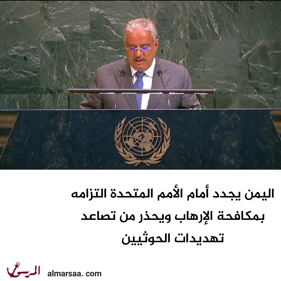 اليمن يجدد أمام الأمم المتحدة التزامه بمكافحة الإرهاب ويحذر من تصاعد تهديدات الحوثيين