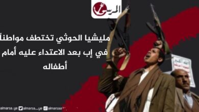 مليشيا الحوثي تختطف مواطناً في إب بعد الاعتداء عليه أمام أطفاله