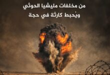 "مسام" يتلف 6009 لغماً وذخيرة من مخلفات مليشيا الحوثي ويُحبط كارثة في حجة