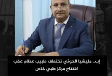 إب.. مليشيا الحوثي تختطف طبيب عظام عقب افتتاح مركز طبي خاص