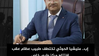 إب.. مليشيا الحوثي تختطف طبيب عظام عقب افتتاح مركز طبي خاص