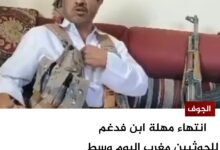 انتهاء مهلة ابن فدغم للحوثيين مغرب اليوم وسط ترقب اليمنيين