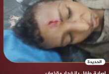 الحديدة.. إصابة طفل بانفجار مقذوف من مخلفات مليشيا الحوثي الحديدة.. إصابة طفل بانفجار مقذوف من مخلفات مليشيا الحوثي