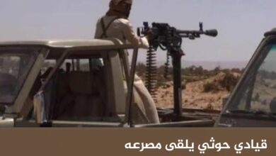 قيادي حوثي يلقى مصرعه في اشتباكات مع قبائل همدان بالجوف