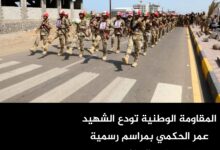 المقاومة الوطنية تودع الشهيد عمر الحكمي بمراسم رسمية في المخا