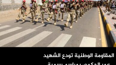 المقاومة الوطنية تودع الشهيد عمر الحكمي بمراسم رسمية في المخا