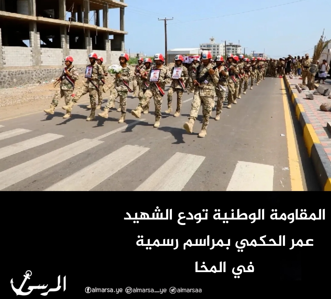 المقاومة الوطنية تودع الشهيد عمر الحكمي بمراسم رسمية في المخا