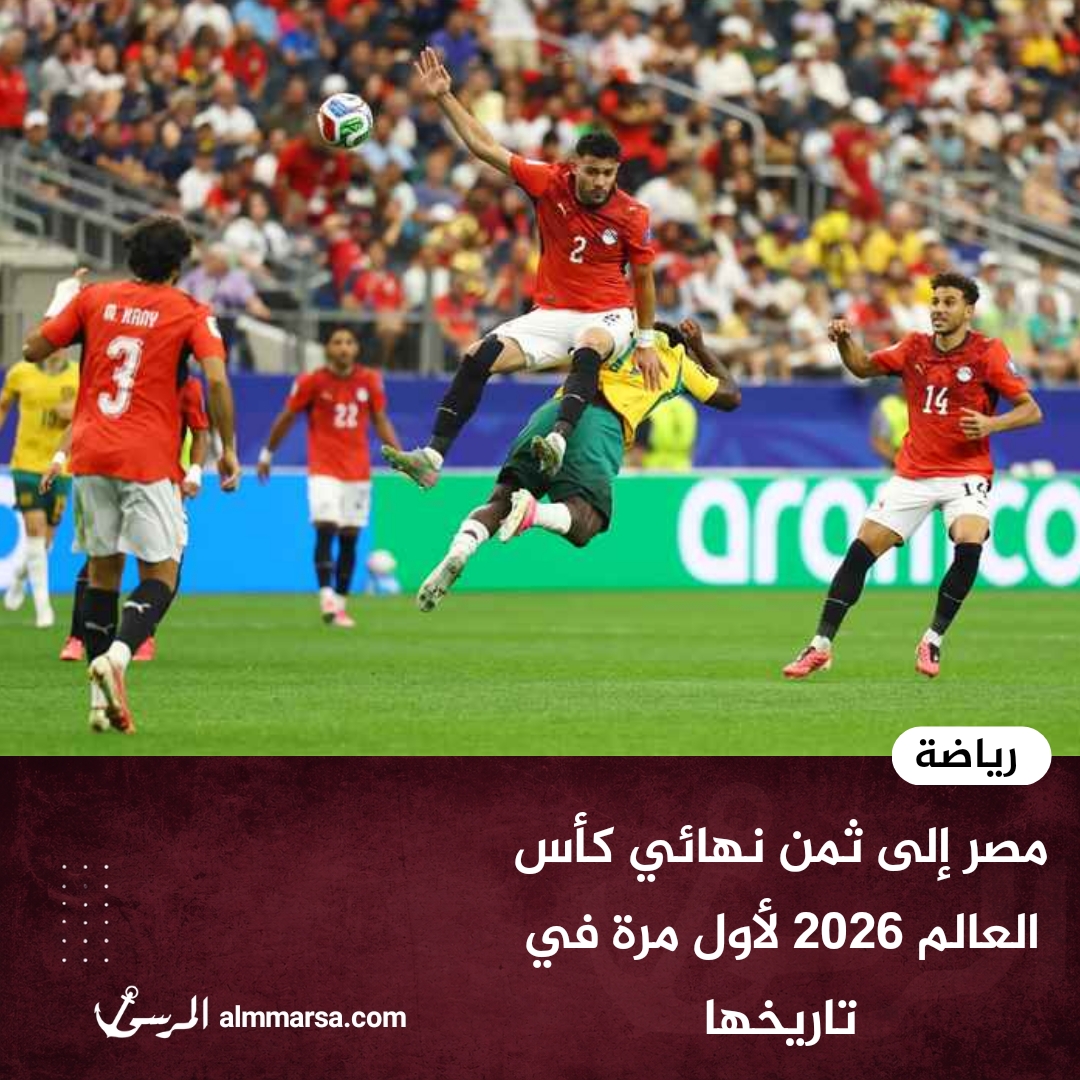 مصر إلى ثمن نهائي كأس العالم 2026 لأول مرة في تاريخها