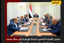 مجلس القيادة الرئاسي: الرحلة الإيرانية إلى مطار صنعاء انتهاك للسيادة وتهديد للأمن الإقليمي
