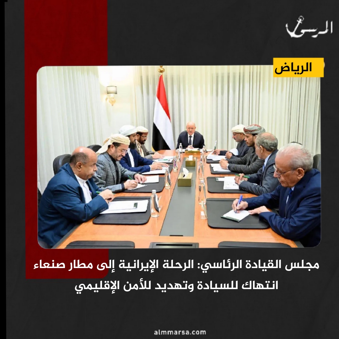 مجلس القيادة الرئاسي: الرحلة الإيرانية إلى مطار صنعاء انتهاك للسيادة وتهديد للأمن الإقليمي