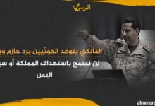 المالكي يتوعد الحوثيين برد حازم ويؤكد: لن نسمح باستهداف المملكة أو سيادة اليمن