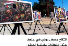 افتتاح معرض دولي في جنيف يوثق انتهاكات مليشيا الحوثي بحق المدنيين في اليمن افتتاح معرض دولي في جنيف يوثق انتهاكات مليشيا الحوثي بحق المدنيين في اليمن